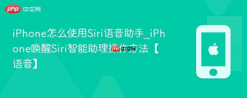 iphone怎么使用siri语音助手_iphone唤醒siri智能助理操作方法【语音】
