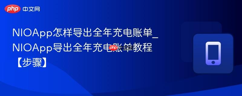 nioapp怎样导出全年充电账单_nioapp导出全年充电账单教程【步骤】