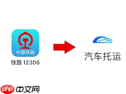 铁路12306如何办理车辆托运