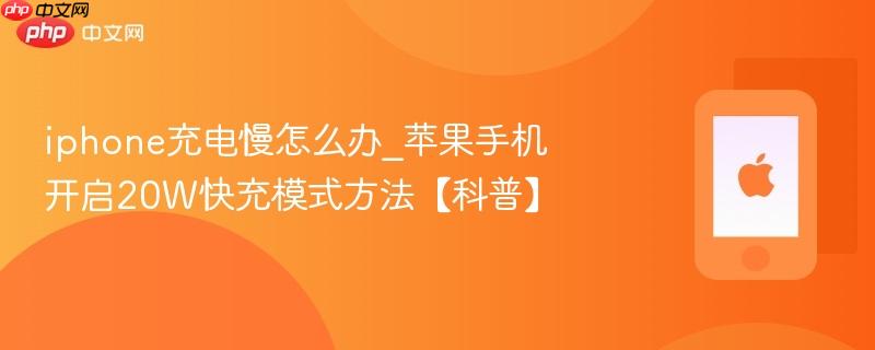 iphone充电慢怎么办_苹果手机开启20w快充模式方法【科普】