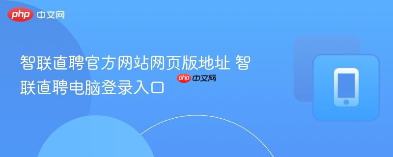 智联直聘官方网站网页版地址 智联直聘电脑登录入口