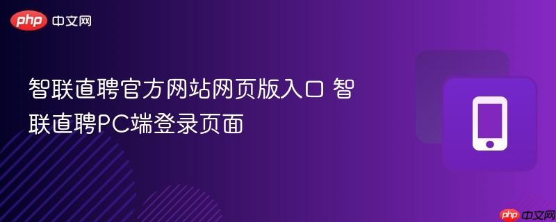 智联直聘官方网站网页版入口 智联直聘pc端登录页面