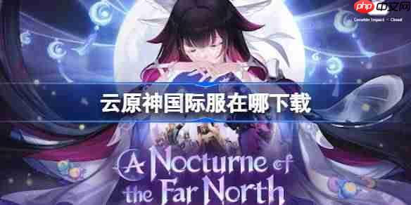 云原神国际服在哪下载-云原神国际服安卓版下载地址