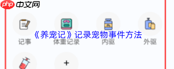 养宠记如何记录宠物事件