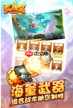 弹弹堂手游攻略技巧汇总 弹弹堂手游新手详细攻略