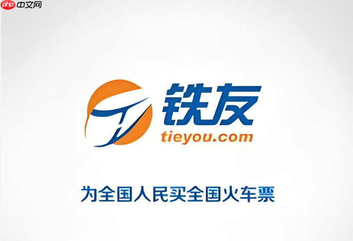 铁友网极速抢票版入口 铁友火车票加速包使用教程