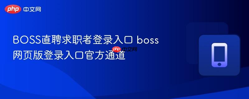 boss直聘求职者登录入口 boss网页版登录入口官方通道