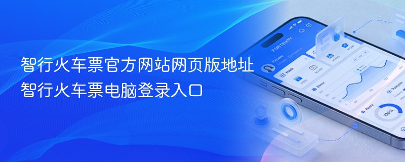 智行火车票官方网站网页版地址 智行火车票电脑登录入口 - 98游戏