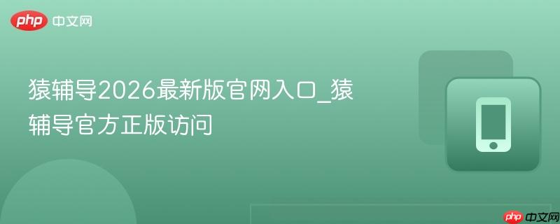 猿辅导2026最新版官网入口_猿辅导官方正版访问