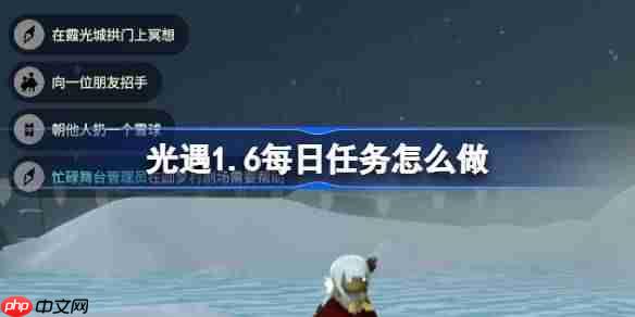 光遇1.6每日任务怎么做-光遇1月6日每日任务攻略2026
