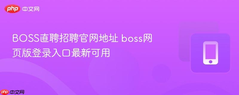 boss直聘招聘官网地址 boss网页版登录入口最新可用