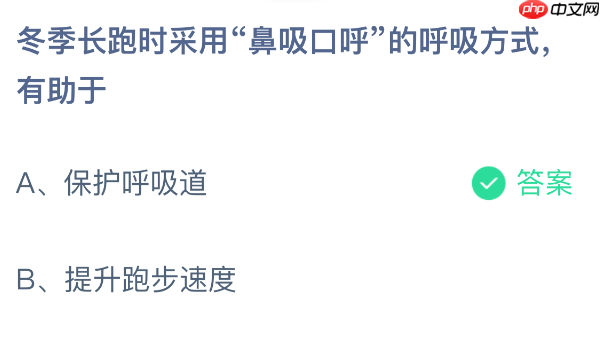 蚂蚁庄园今日答案2.7 冬季长跑时采用“鼻吸口呼”的呼吸方式有助于 - 98游戏