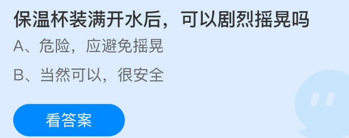 蚂蚁庄园今日答案2.7 保温杯装满开水后可以剧烈摇晃吗 - 98游戏