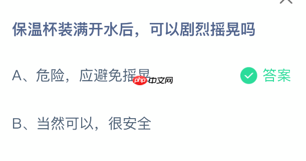 蚂蚁庄园今日答案2.7 保温杯装满开水后可以剧烈摇晃吗 - 98游戏