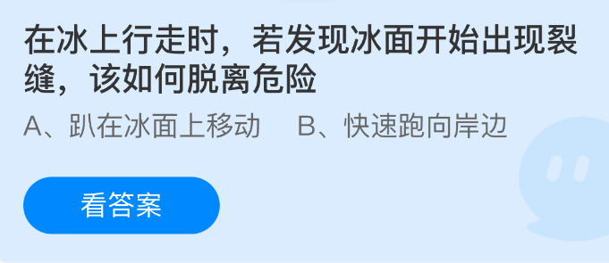 蚂蚁庄园今日答案2.6 在冰上行走时，若发现冰面开始出现裂缝，该如何脱离危险 - 98游戏