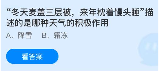蚂蚁庄园今日答案2.6 冬天麦盖三层被来年枕着馒头睡描述的是哪种天气的积极作用 - 98游戏