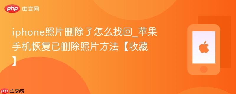 iphone照片删除了怎么找回_苹果手机恢复已删除照片方法【收藏】
