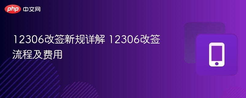 12306改签新规详解 12306改签流程及费用 - 98游戏