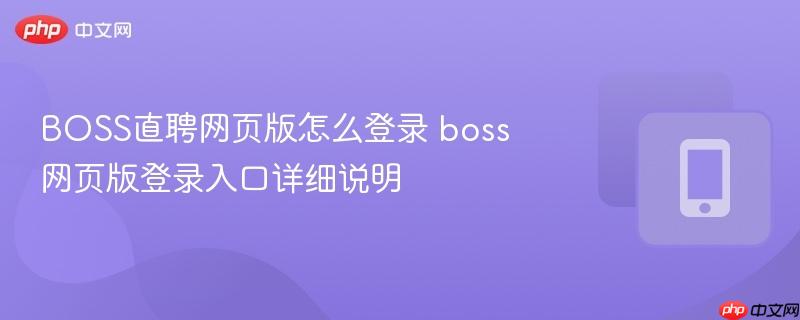 boss直聘网页版怎么登录 boss网页版登录入口详细说明