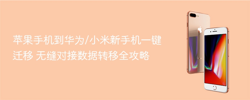 苹果手机到华为/小米新手机一键迁移 无缝对接数据转移全攻略 - 98游戏
