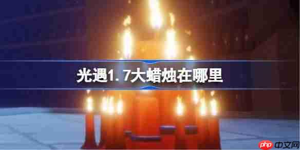 光遇1.8大蜡烛在哪里-光遇1月8日大蜡烛位置攻略2026