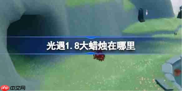 光遇1.8大蜡烛在哪里-光遇1月8日大蜡烛位置攻略2026