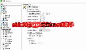 AIDA64怎么显示DirectX菜单