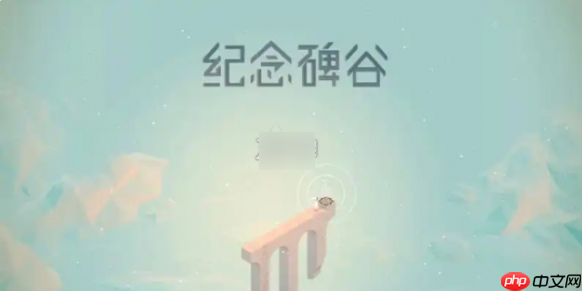 纪念碑谷2第十章观象台怎么过 纪念碑谷第10章观象台攻略