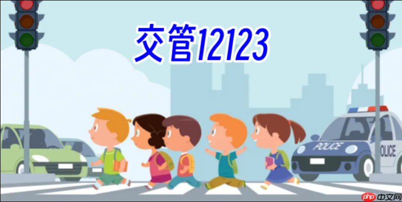 考试预约记录怎么查询 交管12123查看考点时间与预约状态方法