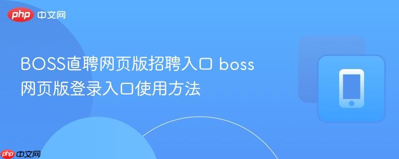 boss直聘网页版招聘入口 boss网页版登录入口使用方法