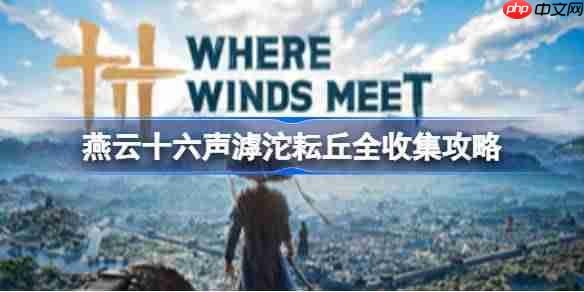 燕云十六声耘丘万事知及蹊跷位置在哪里-燕云十六声滹沱耘丘全收集攻略