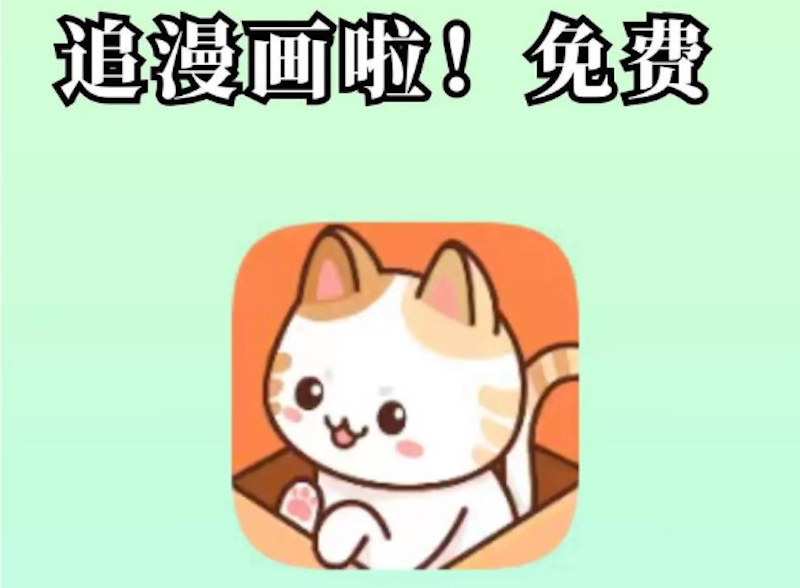 喵趣漫画有效访问入口 喵趣漫画网站入口全方位分享 - 98游戏