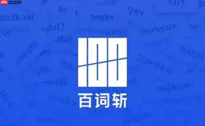 百词斩网页版登录入口 百词斩电脑上怎么在线背单词