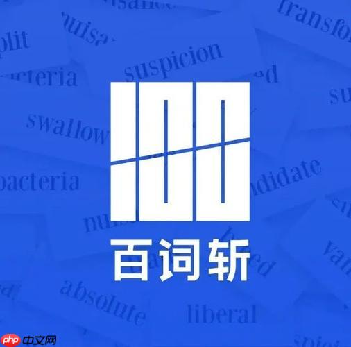 雅思/托福词汇量提升:百词斩深度使用进阶攻略