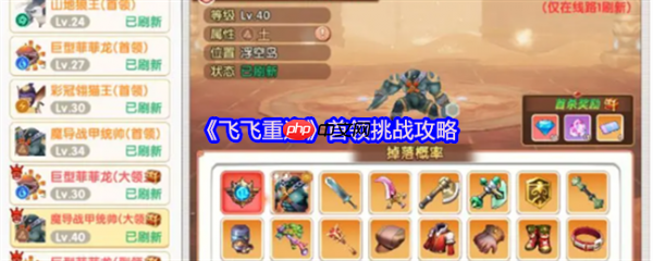 飞飞重逢首领怎么打  飞飞重逢首领挑战攻略