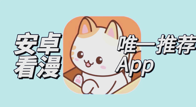 喵趣漫画官方网站入口 喵趣漫画2025年最稳定网址 - 98游戏