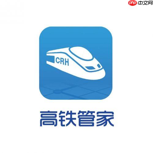 高铁管家动车票查询 高铁管家高铁票预订入口