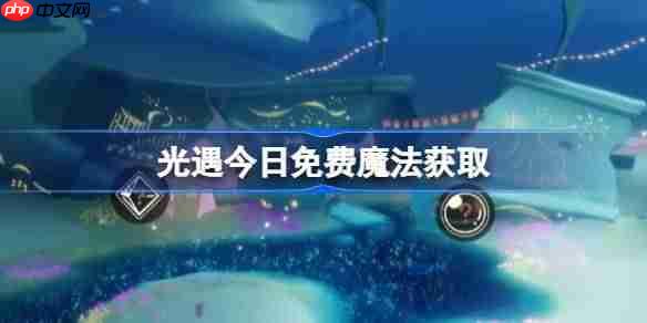 光遇1.8免费魔法是什么-光遇1月8日免费魔法2026