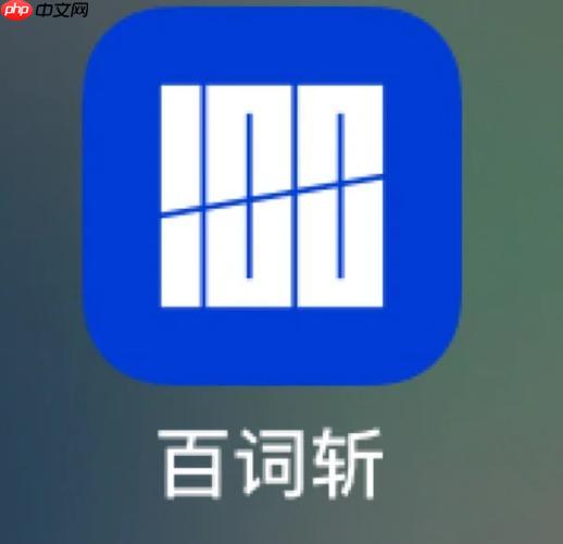 百词斩背单词计划怎么设置最合理？避开这些常见误区