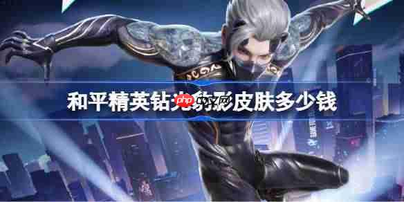 和平精英钻光豹影皮肤需要多少钱-和平精英钻光豹影价格