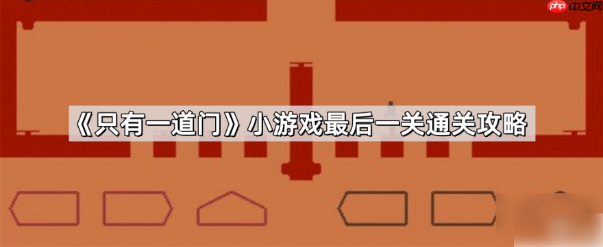 只有一道门最后一关怎么过关 只有一道门最后一关通关攻略