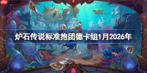 炉石传说标准抱团德卡组怎么搭配-炉石欧服前5抱团德卡组1月2026