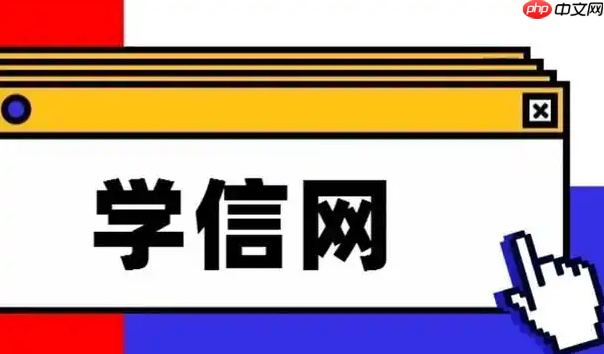 学信网(官网)查询 学信网官方网站验证入口最新2026