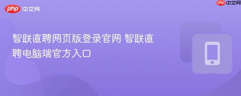 智联直聘网页版登录官网 智联直聘电脑端官方入口