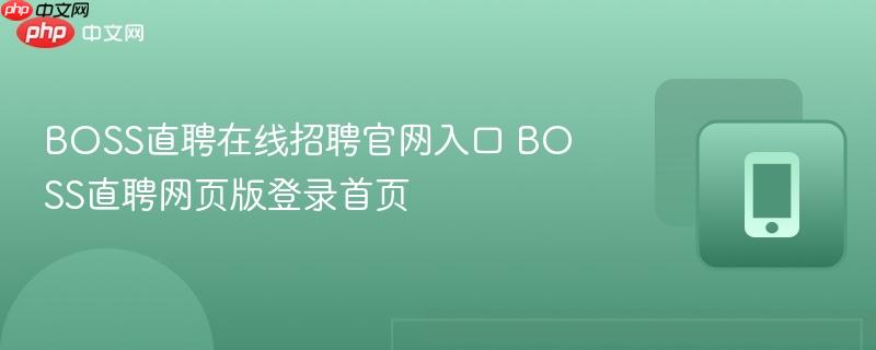 boss直聘在线招聘官网入口 boss直聘网页版登录首页