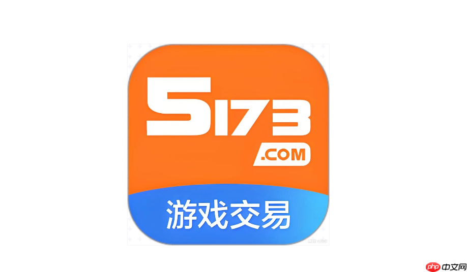 5173寄售交易流程详解 5173寄售和担保有什么区别【科普】