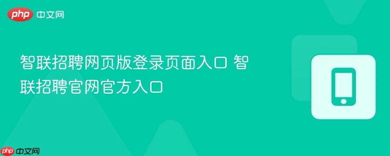 智联招聘网页版登录页面入口 智联招聘官网官方入口