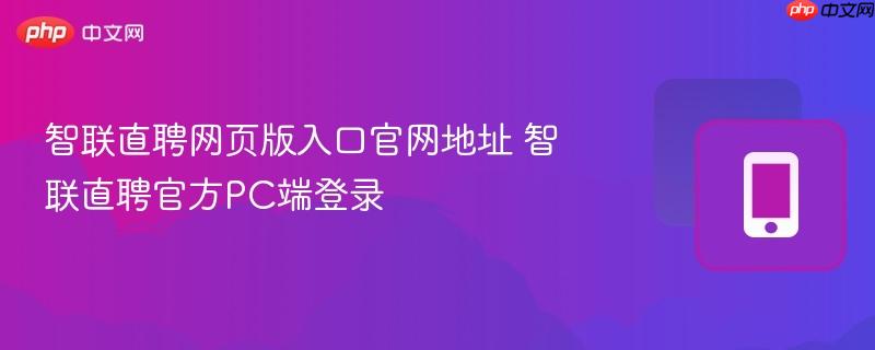 智联直聘网页版入口官网地址 智联直聘官方pc端登录