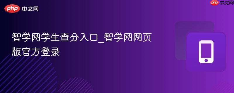 智学网学生查分入口_智学网网页版官方登录