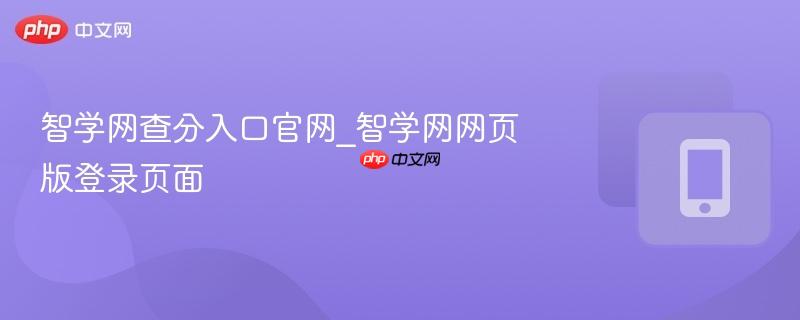 智学网查分入口官网_智学网网页版登录页面